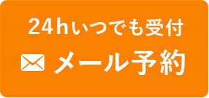 WEB予約