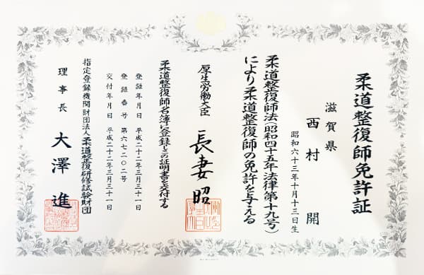 柔道整復師免許証