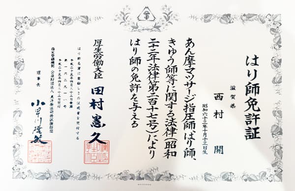 はり師免許証