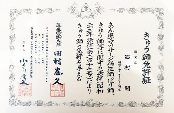 きゅう師免許証