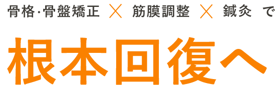 根本回復へ