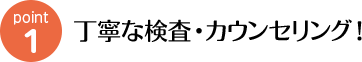丁寧な検査・カウンセリング