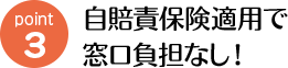 自賠責保険適用で窓口負担なし!