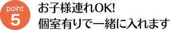 お子様連れOK・個室有りで一緒に入れます