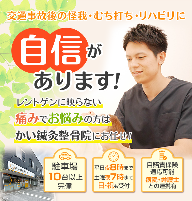 bnr_jiko_catch 交通事故後のケガ・むちうち・リハビリに自信があります