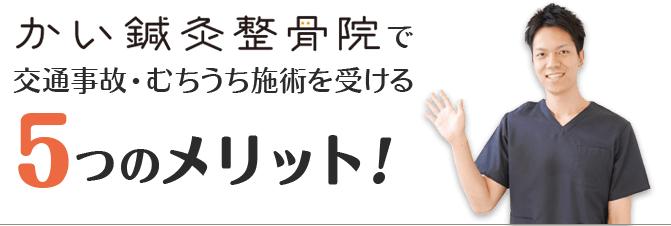 かい鍼灸整骨院 5つのメリット